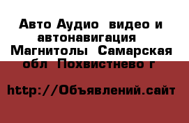 Авто Аудио, видео и автонавигация - Магнитолы. Самарская обл.,Похвистнево г.